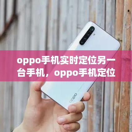 oppo手機實時定位另一臺手機，oppo手機定位其他手機位置 