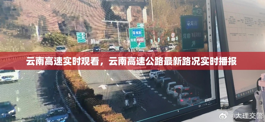 云南高速實時觀看，云南高速公路最新路況實時播報 