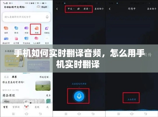手機如何實時翻譯音頻，怎么用手機實時翻譯 