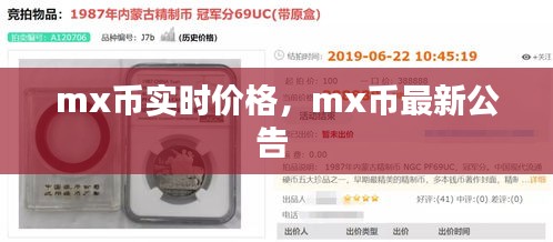 mx幣實時價格，mx幣最新公告 