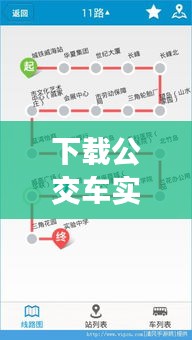 下載公交車實時到站查詢系統(tǒng)，下載實時公交到站查詢軟件 