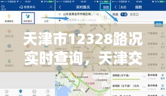 天津市12328路況實時查詢，天津交通路況查詢電話 