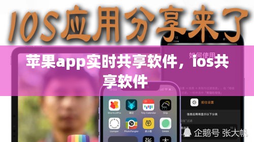 蘋(píng)果app實(shí)時(shí)共享軟件，ios共享軟件 