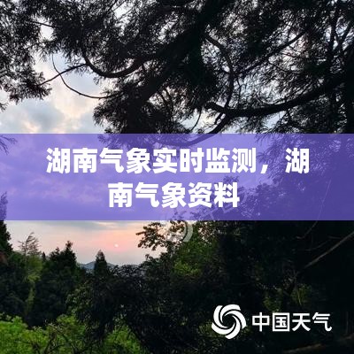 湖南氣象實(shí)時(shí)監(jiān)測，湖南氣象資料 