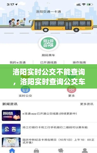 洛陽實(shí)時公交不能查詢，洛陽實(shí)時查詢公交車的app 