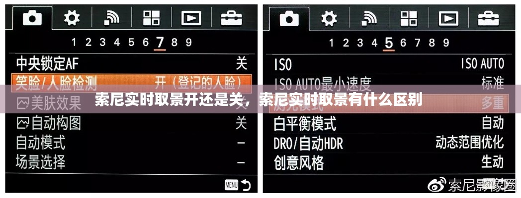 索尼實(shí)時(shí)取景開還是關(guān)，索尼實(shí)時(shí)取景有什么區(qū)別 