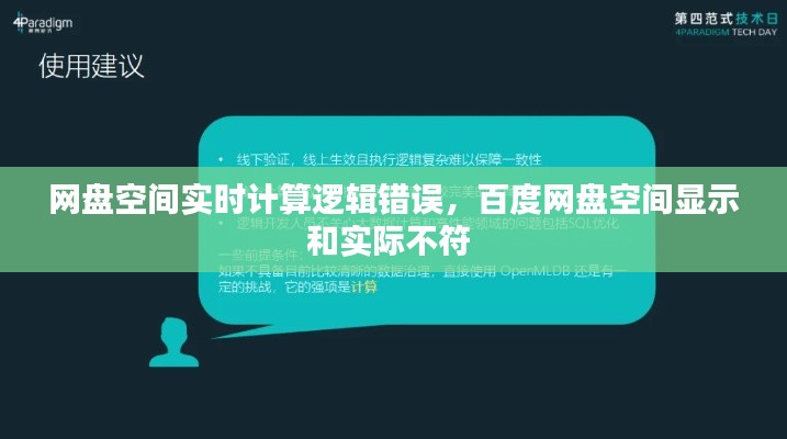 網(wǎng)盤空間實時計算邏輯錯誤，百度網(wǎng)盤空間顯示和實際不符 