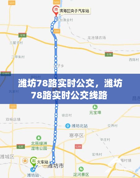 濰坊78路實(shí)時(shí)公交，濰坊78路實(shí)時(shí)公交線路 