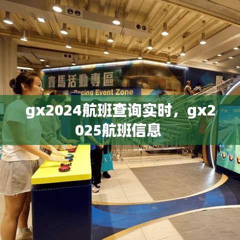 gx2024航班查詢實時，gx2025航班信息 