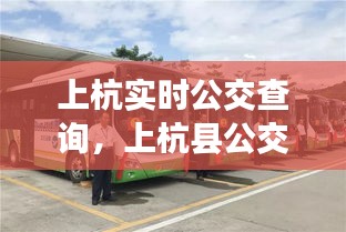 上杭實(shí)時(shí)公交查詢，上杭縣公交公司電話 