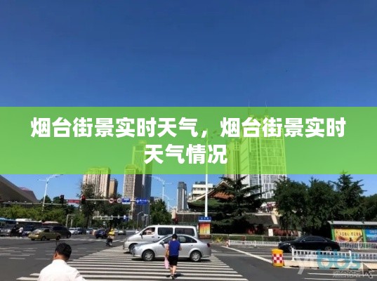 煙臺街景實時天氣，煙臺街景實時天氣情況 