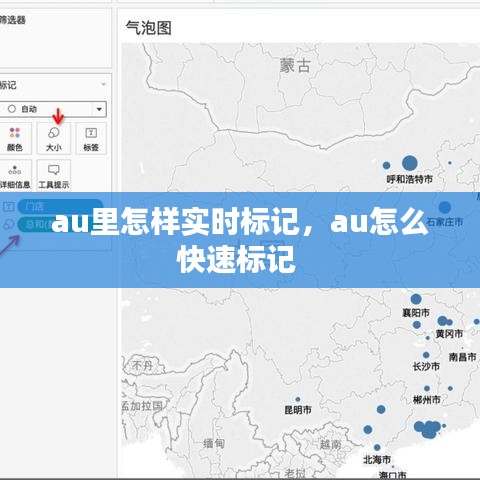 au里怎樣實時標(biāo)記，au怎么快速標(biāo)記 