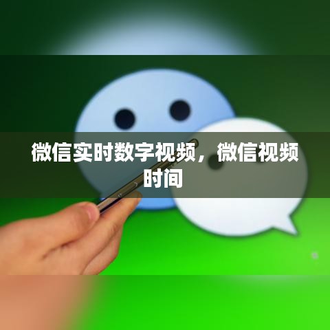 微信實(shí)時(shí)數(shù)字視頻，微信視頻時(shí)間 