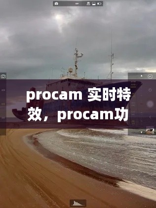 procam 實時特效，procam功能介紹 