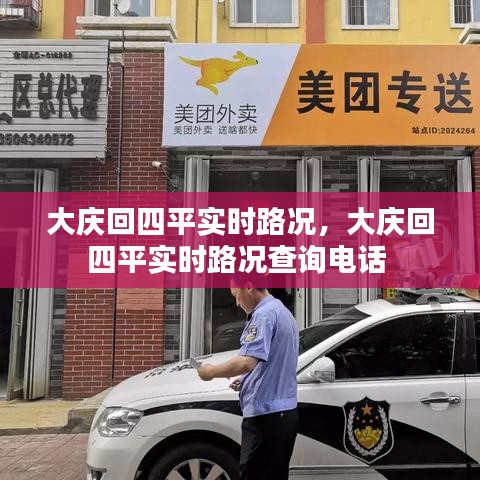 大慶回四平實時路況，大慶回四平實時路況查詢電話 