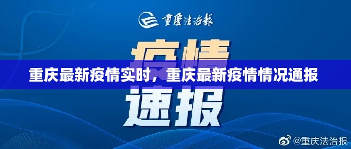 重慶最新疫情實(shí)時(shí)，重慶最新疫情情況通報(bào) 