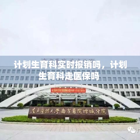 計劃生育科實時報銷嗎，計劃生育科走醫(yī)保嗎 