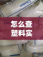 怎么查塑料實時價格，如何查塑料價格 