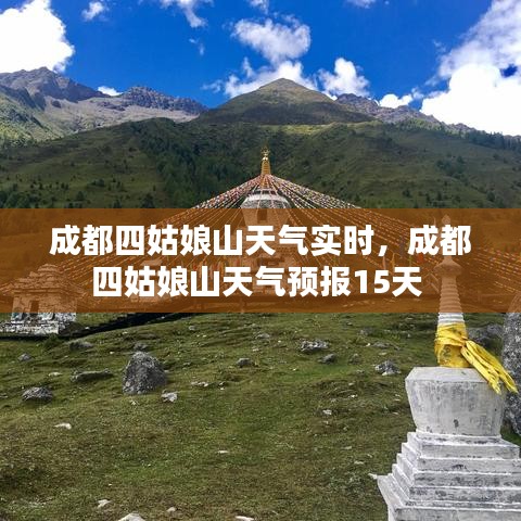 成都四姑娘山天氣實時，成都四姑娘山天氣預報15天 