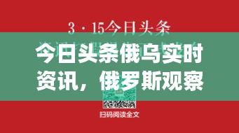 今日頭條俄烏實(shí)時(shí)資訊，俄羅斯觀察者 今日頭條 