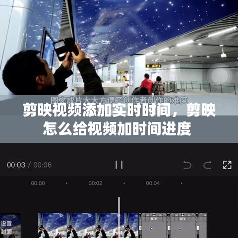 剪映視頻添加實時時間，剪映怎么給視頻加時間進度 