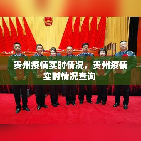 貴州疫情實時情況，貴州疫情實時情況查詢 