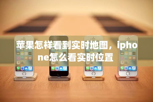 蘋(píng)果怎樣看到實(shí)時(shí)地圖，iphone怎么看實(shí)時(shí)位置 