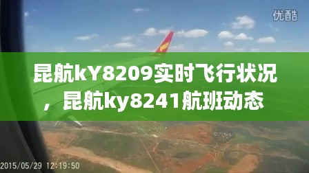 昆航kY8209實(shí)時(shí)飛行狀況，昆航ky8241航班動(dòng)態(tài) 