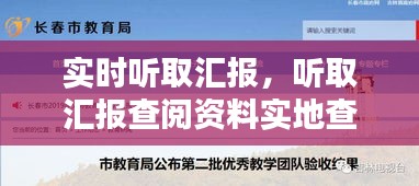 實(shí)時(shí)聽取匯報(bào)，聽取匯報(bào)查閱資料實(shí)地查看等方式 