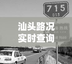 汕頭路況實(shí)時(shí)查詢電話，汕頭路政電話 