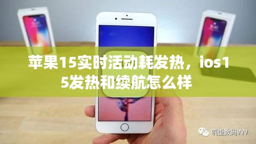 蘋果15實(shí)時(shí)活動(dòng)耗發(fā)熱，ios15發(fā)熱和續(xù)航怎么樣 