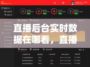 直播后臺(tái)實(shí)時(shí)數(shù)據(jù)在哪看，直播結(jié)束如何看數(shù)據(jù) 