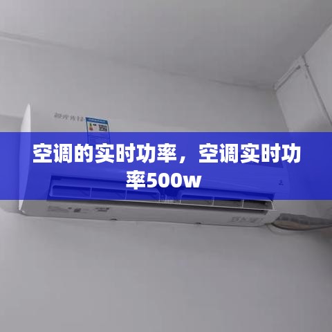 空調(diào)的實(shí)時功率，空調(diào)實(shí)時功率500w 