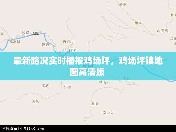 最新路況實(shí)時(shí)播報(bào)雞場坪，雞場坪鎮(zhèn)地圖高清版 