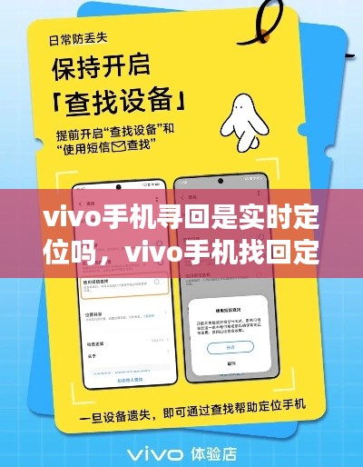 vivo手機尋回是實時定位嗎，vivo手機找回定位準嗎 