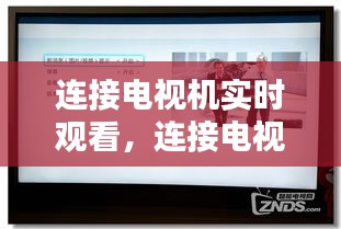 連接電視機實時觀看，連接電視機實時觀看怎么設(shè)置 