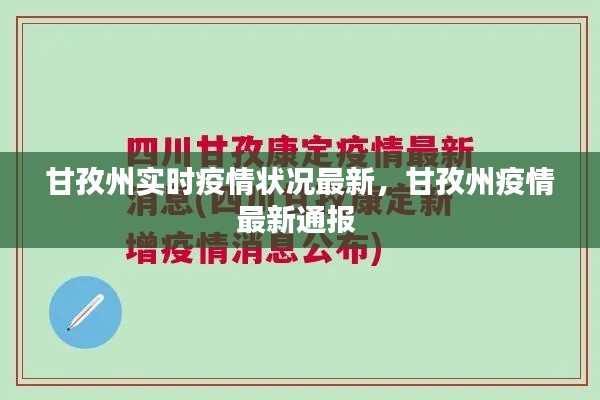 甘孜州實時疫情狀況最新，甘孜州疫情最新通報 