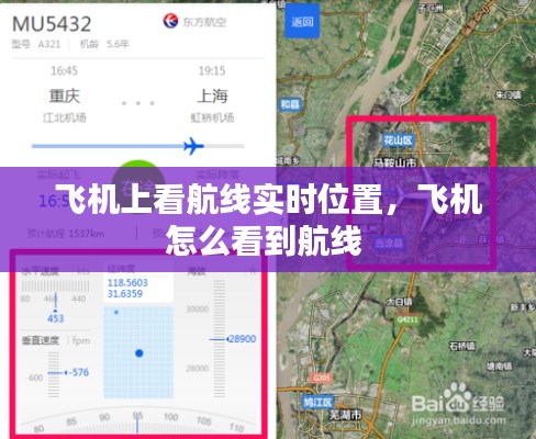 飛機上看航線實時位置，飛機怎么看到航線 