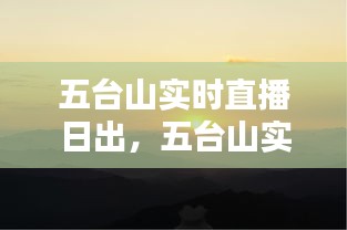 五臺山實時直播日出，五臺山實時直播日出幾點 