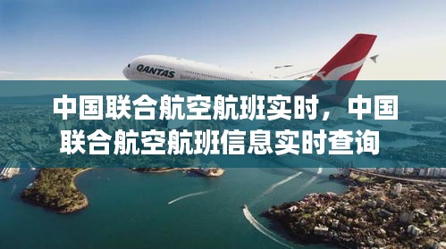 中國聯(lián)合航空航班實時，中國聯(lián)合航空航班信息實時查詢 