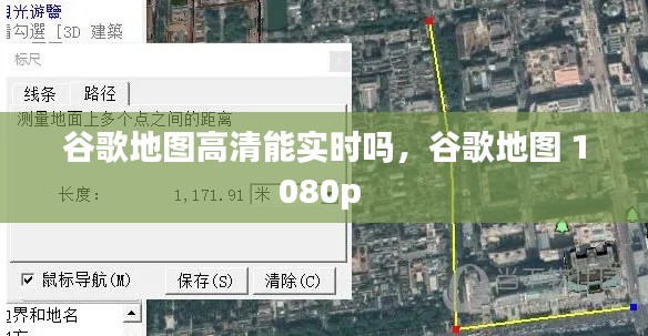 谷歌地圖高清能實時嗎，谷歌地圖 1080p 