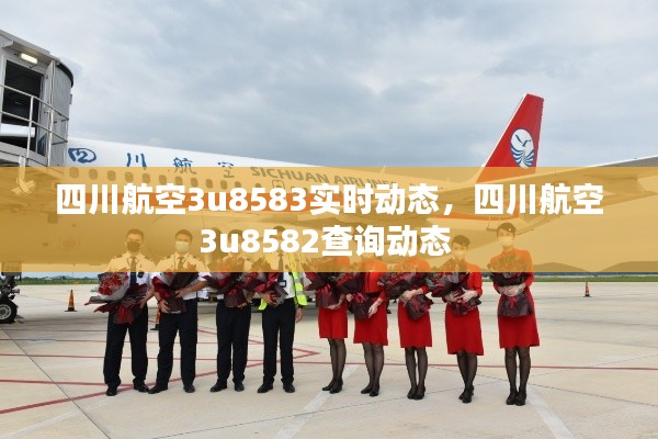 四川航空3u8583實(shí)時(shí)動(dòng)態(tài)，四川航空3u8582查詢動(dòng)態(tài) 