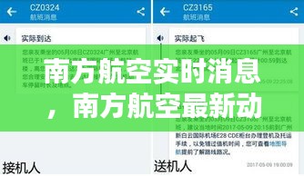 南方航空實(shí)時(shí)消息，南方航空最新動(dòng)態(tài) 