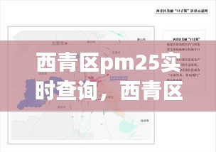 西青區(qū)pm25實時查詢，西青區(qū)空氣質量預報 