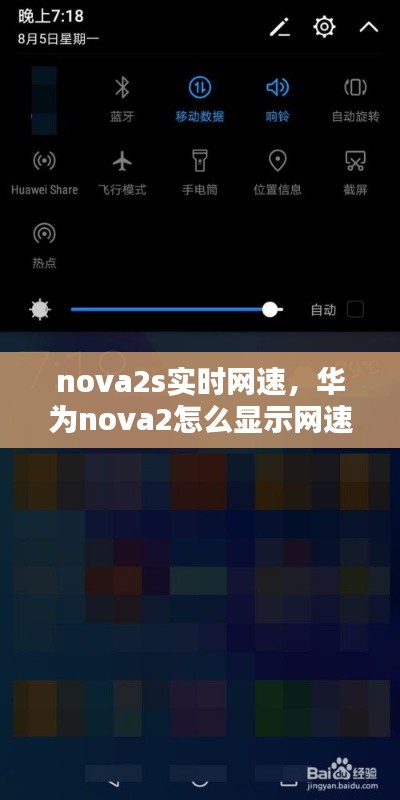 nova2s實時網(wǎng)速，華為nova2怎么顯示網(wǎng)速 