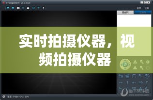 實(shí)時(shí)拍攝儀器，視頻拍攝儀器 