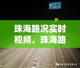 珠海路況實時視頻，珠海路況實時錄像 