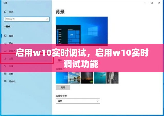 啟用w10實時調試，啟用w10實時調試功能 