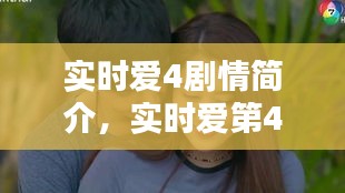 實時愛4劇情簡介，實時愛第4集男主是誰 