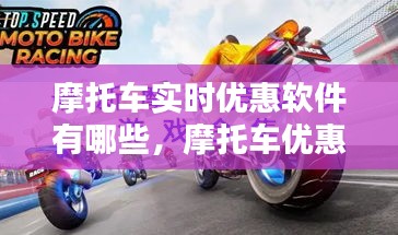 摩托車實(shí)時(shí)優(yōu)惠軟件有哪些，摩托車優(yōu)惠政策 